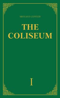 Обложка книги ««The Coliseum» (Колизей). Часть 1»