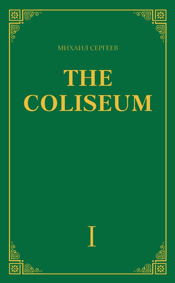 Обложка книги ««The Coliseum» (Колизей). Часть 1»