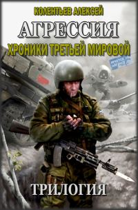 Обложка книги «Трилогия. Агрессия. Хроники Третьей Мировой»