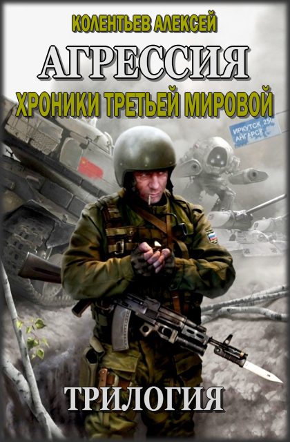 Обложка книги «Трилогия. Агрессия. Хроники Третьей Мировой»