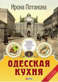 Обложка книги «Одесская кухня»