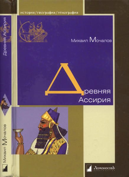 Обложка книги «Древняя Ассирия»