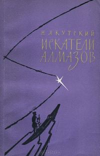 Обложка книги «Искатели алмазов»
