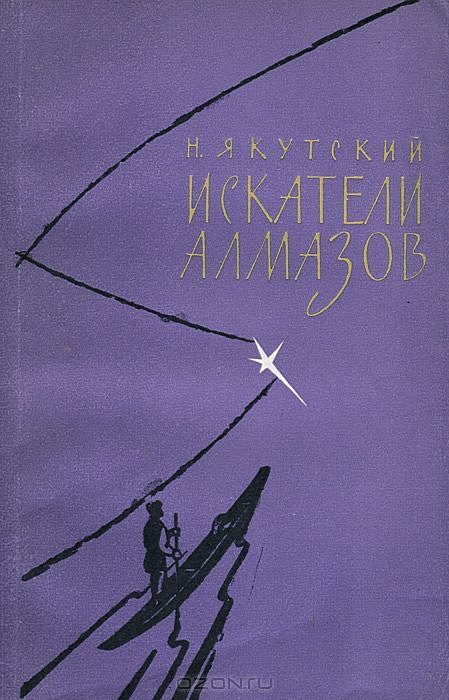 Обложка книги «Искатели алмазов»