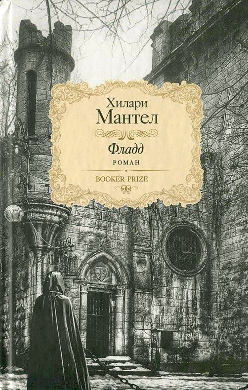 Обложка книги «Фладд»