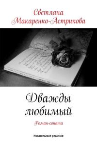 Обложка книги «Дважды любимый»