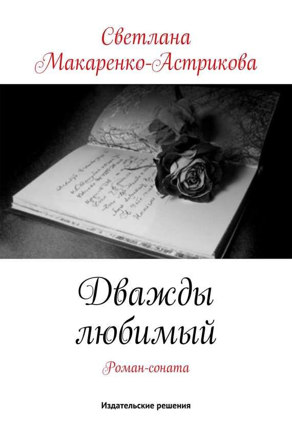 Обложка книги «Дважды любимый»