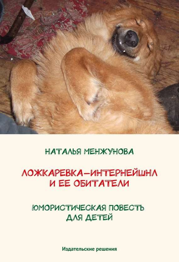 Обложка книги «Ложкаревка-Интернейшнл и ее обитатели»
