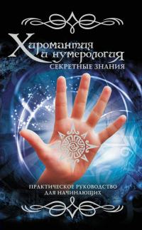 Обложка книги «Хиромантия и нумерология. Секретные знания»