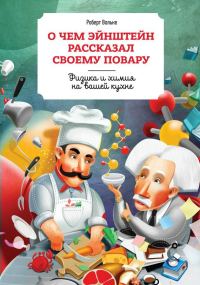 Обложка книги «О чем Эйнштейн рассказал своему повару»