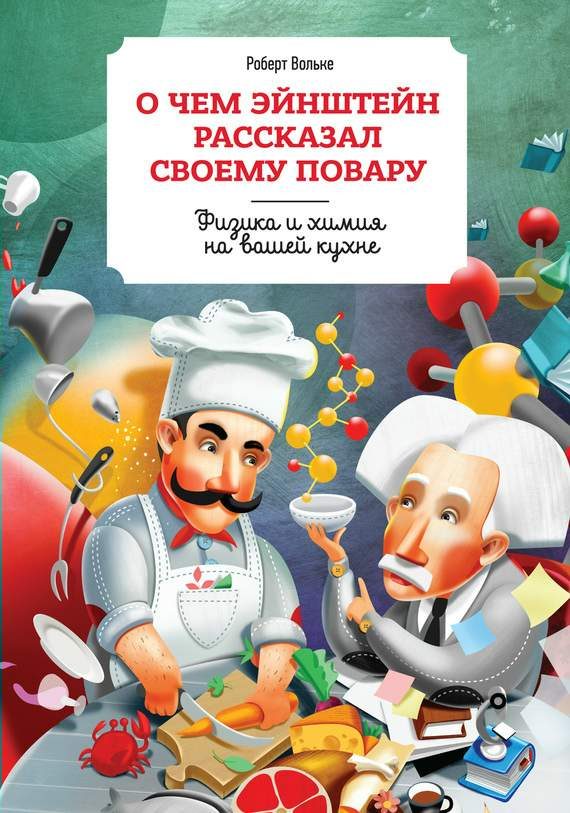Обложка книги «О чем Эйнштейн рассказал своему повару»