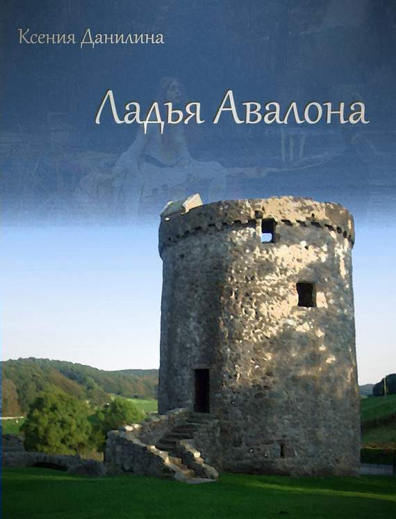 Обложка книги «Ладья Авалона»