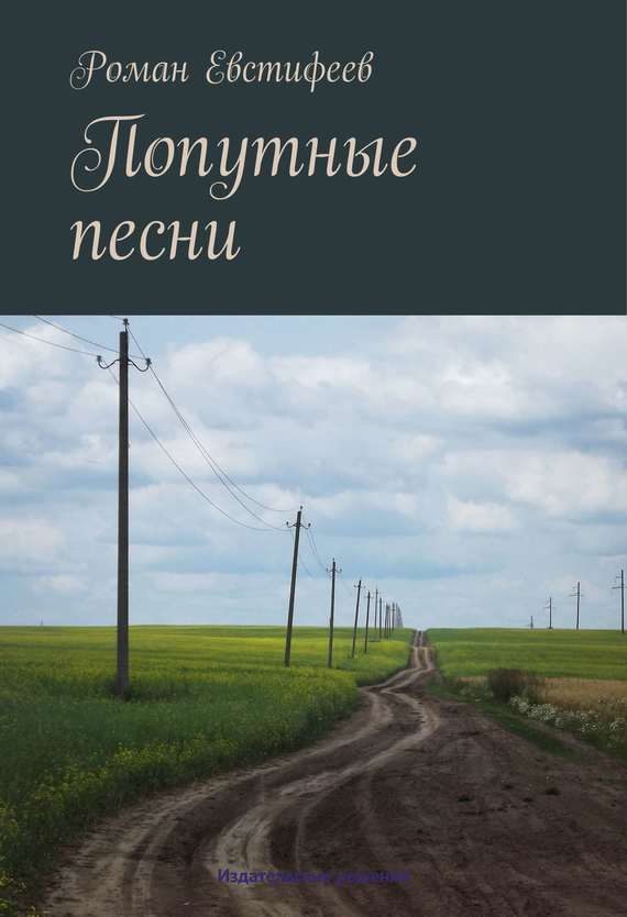 Обложка книги «Попутные песни»
