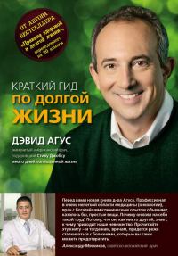 Обложка книги «Краткий гид по долгой жизни»