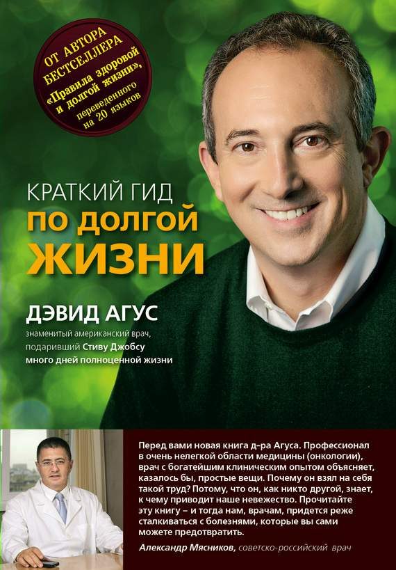 Обложка книги «Краткий гид по долгой жизни»