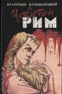 Обложка книги «Четвертый Рим»