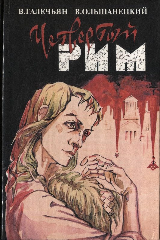 Обложка книги «Четвертый Рим»