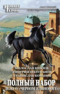 Обложка книги «Дело о «Чёрном единороге»»