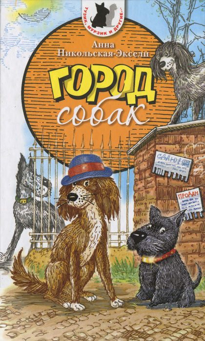 Обложка книги «Город собак»