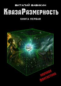 Обложка книги «КвазаРазмерность. Книга 1»