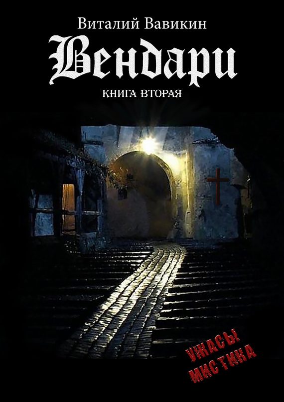 Обложка книги «Вендари. Книга вторая»
