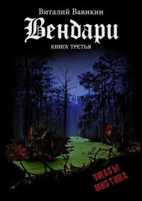 Обложка книги «Вендари. Книга третья»