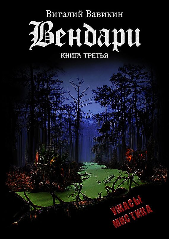 Обложка книги «Вендари. Книга третья»