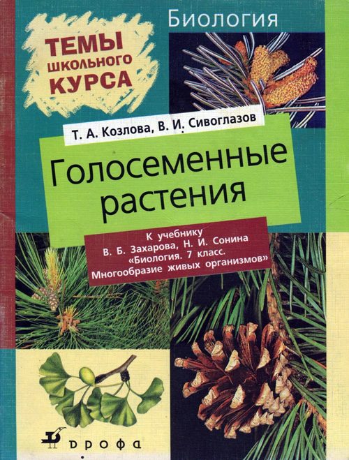 Обложка книги «Голосеменные растения»