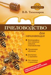 Обложка книги «Пчеловодство для начинающих»