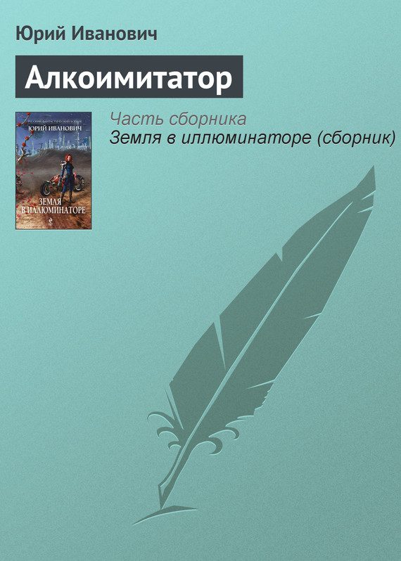 Обложка книги «Алкоимитатор»