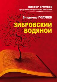 Обложка книги «Зибровский водяной. Сказы»