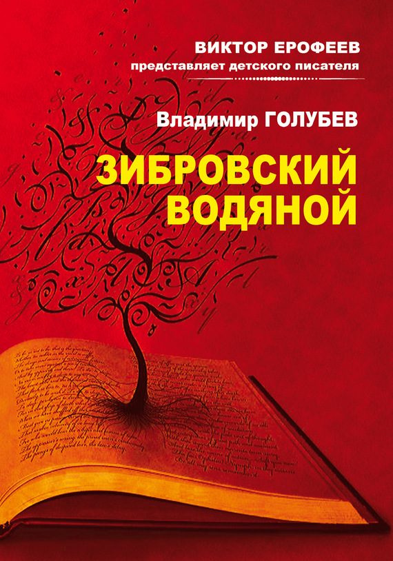 Обложка книги «Зибровский водяной. Сказы»