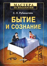Обложка книги «Бытие и сознание»