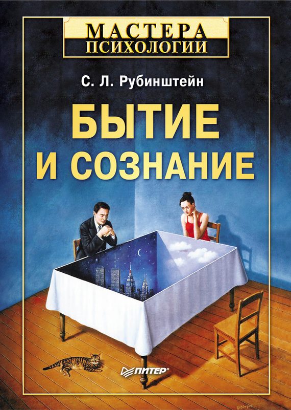 Обложка книги «Бытие и сознание»