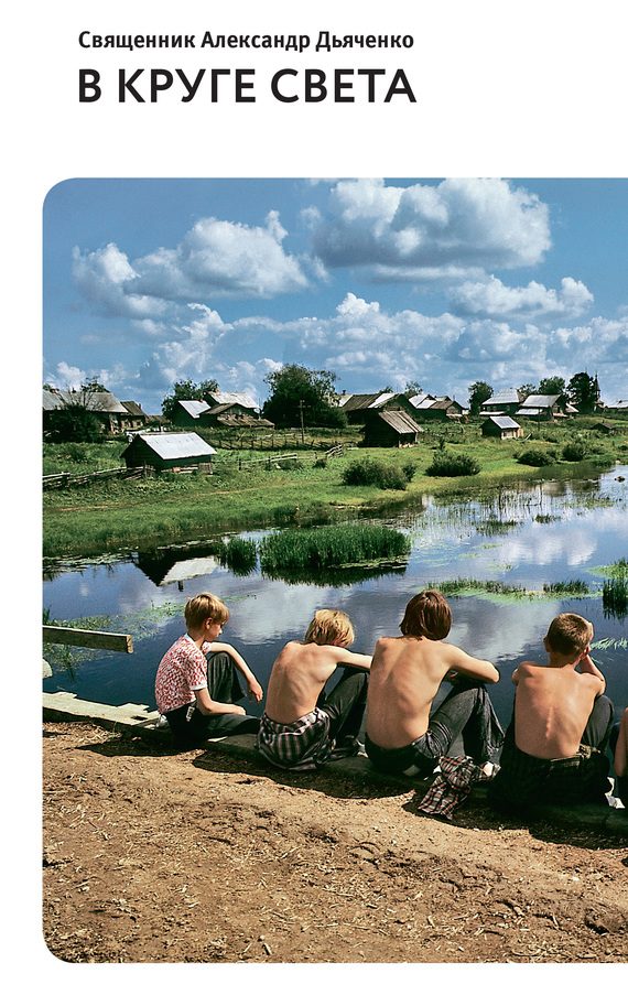 Обложка книги «В круге света»