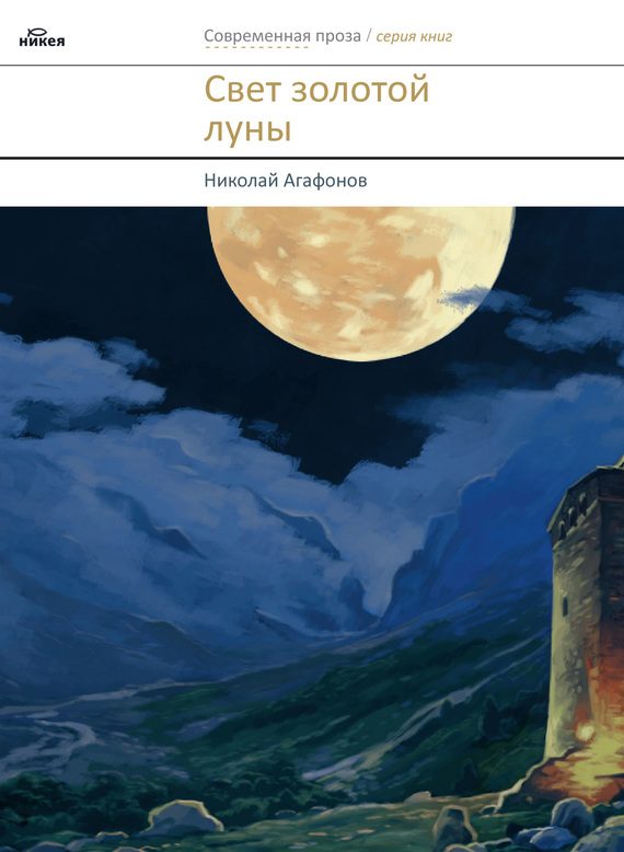 Обложка книги «Свет золотой луны»