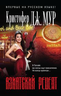 Обложка книги «Азиатский рецепт»