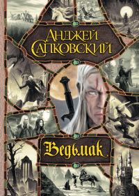 Обложка книги «Ведьмак»