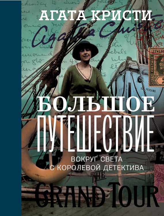 Обложка книги «Большое путешествие»