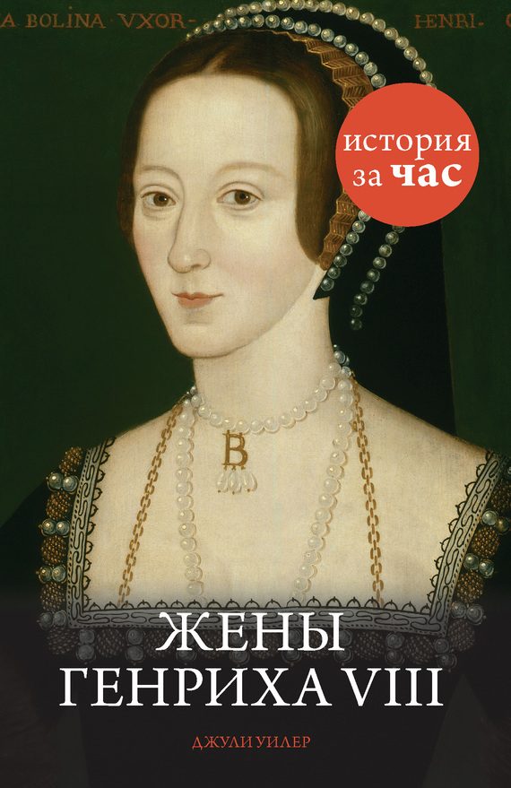 Обложка книги «Жены Генриха VIII»