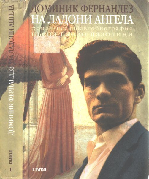 Обложка книги «На ладони ангела»