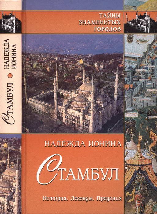 Обложка книги «Стамбул. История. Легенды. Предания»