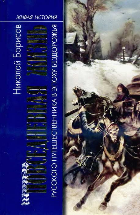 Обложка книги «Повседневная жизнь русского путешественника в эпоху бездорожья»