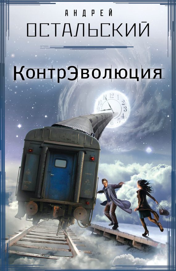 Обложка книги «КонтрЭволюция»
