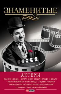 Обложка книги «Знаменитые актеры»