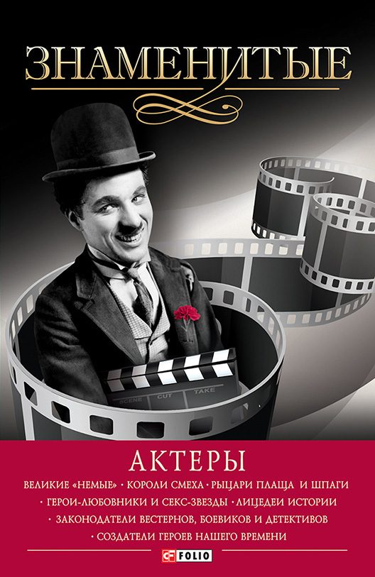 Обложка книги «Знаменитые актеры»