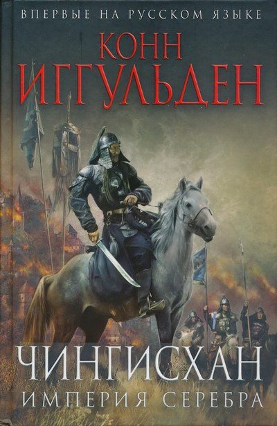 Обложка книги «Империя серебра»