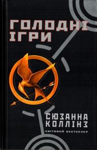 Обложка книги «Голодні ігри»
