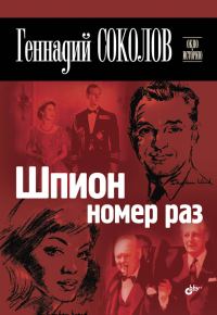 Обложка книги «Шпион номер раз»