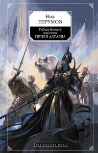 Обложка книги «Пепел Асгарда»